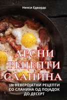 ЛЕСНИ РЕЦЕПТИ СЛАНИНА 1835649769 Book Cover