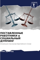 ПОСТАВЛЕННЫЕ РАБОТНИКИ & 6205271109 Book Cover