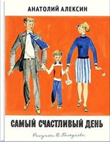 Samyy schastlivyy den 5926816459 Book Cover