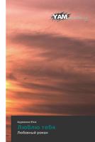 Lyublyu Tebya 3659993484 Book Cover