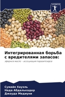 Интегрированная борьба с вредителями запасов:: эфирное масло - ассоциация паразитоидов 6204120107 Book Cover