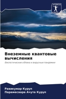 &#1042;&#1085;&#1077;&#1079;&#1077;&#1084;&#1085;&#1099;&#1077; &#1082;&#1074;&#1072;&#1085;&#1090;&#1086;&#1074;&#1099;&#1077; &#1074;&#1099;&#1095;& 6200912343 Book Cover