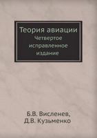 Teoriya Aviatsii Chetvertoe Ispravlennoe Izdanie 5458291654 Book Cover