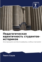 Педагогическая идентичность студентов-историков: Конструкция в контексте реформы учебных программ 6206333329 Book Cover