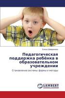 Педагогическая поддержка ребёнка в образовательном учреждении: Становление системы: формы и методы 3845434767 Book Cover