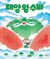 Sun King Suba: The Legend of Watermelon 890127132X Book Cover