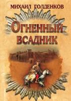 Огненный всадник 9855490398 Book Cover