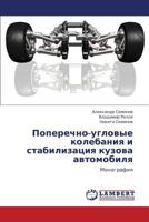 Poperechno-uglovye kolebaniya i stabilizatsiya kuzova avtomobilya: Monografiya 3659246271 Book Cover