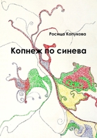 Копнеж по синева 1365178021 Book Cover
