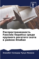 Распространенность Fasciola hepatica среди крупного ро
 6206316386 Book Cover