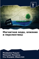 Магнитная вода, влияние и 6203597384 Book Cover