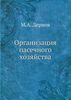 Организация пасечного хозяйства 5458245830 Book Cover