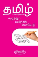 THAMIZH: Uyirezhuthukal-ELUTHU PAYIRCHI KAIYEDU B0FR4BXV11 Book Cover