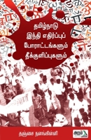 Thamizhnadu Hindi Edhirppu porattangalum theekulipugalum 9391480985 Book Cover