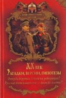 XX vek. Zagadki, versii, gipotezy... 537303021X Book Cover
