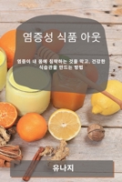 염증성 식품 아웃: 염증이 내 몸에 침략하는 ... 방법 1783817801 Book Cover