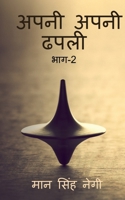 Apni apni dhapali Part-2 / अपनी अपनी ढपली भाग-2 1638733236 Book Cover