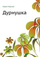 Дурнушка 542412089X Book Cover