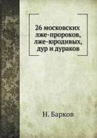 26 московских лже-пророков, лже-юродивых, дур и дураков 5517968716 Book Cover