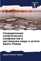 Гендеризация политичес&# 6205686821 Book Cover