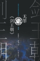 ???«???» Wu Zui And 'Sword Dynasty' (Chinese Edition) 7521216458 Book Cover