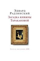 Загадки княжны Таракановой 5946632493 Book Cover