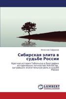 Sibirskaya elita v sud'be Rossii: Kratkaya istoriya Tobol'ska i biografii istoricheskikh lichnostey XVII-XIX vv., sygravshikh znachitel'nuyu rol' v sud'be Rossii 3847302035 Book Cover