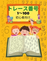 トレース番号 1〜100 初心者向け: 未就学児と幼稚園のための1から100までの数を学ぶための数の書き方の練習帳 null Book Cover