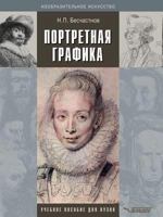 Portretnaya Grafika 5691015338 Book Cover