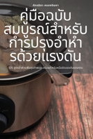 คู่มือฉบับสมบูรณ์สำหรับกำรปรุงอำหำรด&#36 1783571683 Book Cover