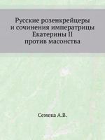 Russkie Rozenkrejtsery I Sochineniya Imperatritsy Ekateriny II Protiv Masonstva 545801703X Book Cover