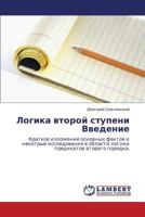 Логика второй ступени Введение: Краткое изложение основных фактов и некотрые исследования в области логики предикатов второго порядка. 3843317550 Book Cover