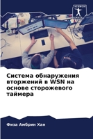 Система обнаружения вто& 620585256X Book Cover