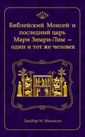 Библейский Моисей и последний царь Мари Зимри-Лим — один и тот же человек 1953594999 Book Cover