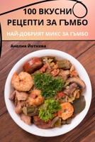 100 ВКУСНИ РЕЦЕПТИ ЗА ГЪМБО 1783574305 Book Cover