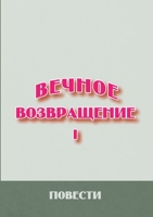Вечное возвращение. Книга 1: Повести 5955107630 Book Cover