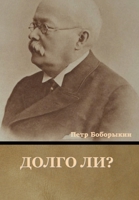 Долго ли? 1644395541 Book Cover