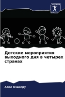 Детские мероприятия вых& 6205341344 Book Cover