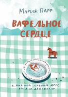Vafelnoe serdtse (Novaya oblozhka)(2-e izdanie) 5001673801 Book Cover