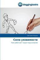 Сила уязвимости 3841771750 Book Cover