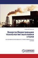 Энергосберегающие технологии выплавки стали: на основе вспенивания сталеплавильного шлака 3845413689 Book Cover