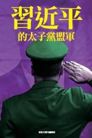 XI Jinping's Allied Princelings 9881236029 Book Cover