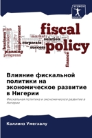 Влияние фискальной поли& 6205751127 Book Cover