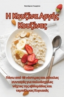 Η Κουζίνα Αργής Κουζίνας 1835517056 Book Cover