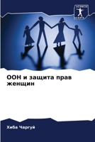 ООН и защита прав женщин 6205921138 Book Cover