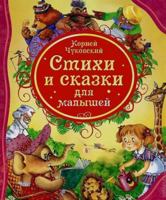 Стихи и сказки для малышей 5353058496 Book Cover