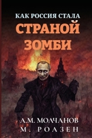 Как Россия Стала Страной B0BT3LMBHD Book Cover