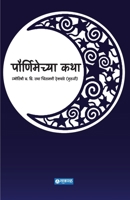Pournimechya Katha B0CKGF1XFB Book Cover