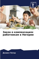 Закон о компенсациях работникам в Нигерии 6206064271 Book Cover