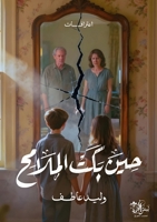 حِينَ بَكَتِ الْمَلَامِ& 6338431158 Book Cover